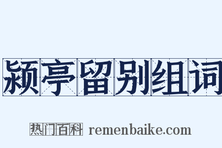 颍亭留别组词是什么意思的图片